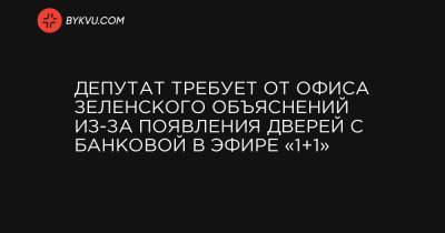 Депутат требует от Офиса Зеленского объяснений из-за появления дверей с Банковой в эфире «1+1»