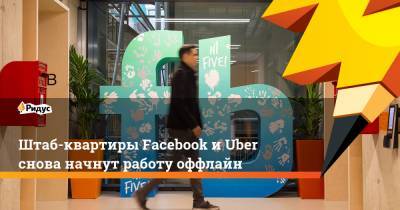 Томас Эдисон - Штаб-квартиры Facebook и Uber снова начнут работу оффлайн - ridus.ru - шт. Калифорния