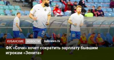 ФК «Сочи» хочет сократить зарплату бывшим игрокам «Зенита»