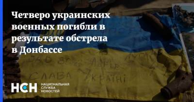 Четверо украинских военных погибли в результате обстрела в Донбассе