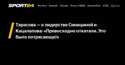 Тарасова - о лидерстве Синициной и Кацалапова: "Превосходно откатали. Это было потрясающе!"