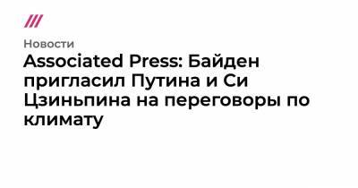 Associated Press: Байден пригласил Путина и Си Цзиньпина на переговоры по климату