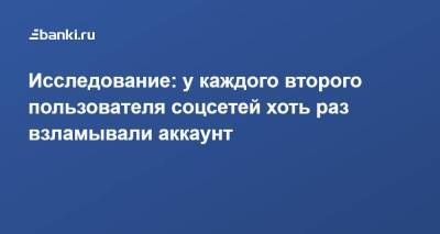 Исследование: у каждого второго пользователя соцсетей хоть раз взламывали аккаунт