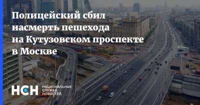 Полицейский сбил насмерть пешехода на Кутузовском проспекте в Москве