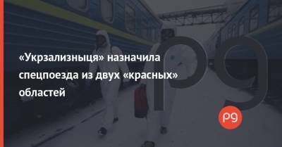 «Укрзализныця» назначила спецпоезда из двух «красных» областей