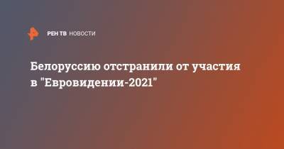 Белоруссию отстранили от участия в "Евровидении-2021"