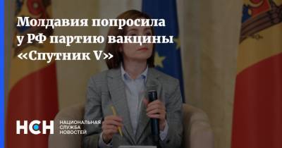 Молдавия попросила у РФ партию вакцины «Спутник V»