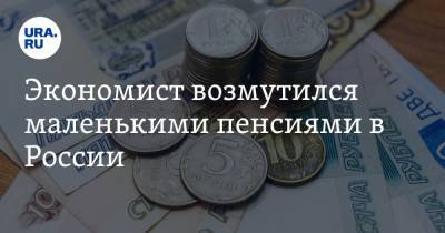 Экономист возмутился маленькими пенсиями в России. «Есть триллионы рублей»
