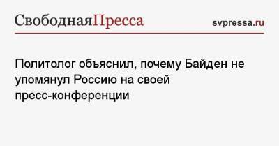 Политолог объяснил, почему Байден не упомянул Россию на своей пресс-конференции