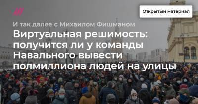 Виртуальная решимость: получится ли у команды Навального вывести полмиллиона людей на улицы