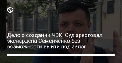 Дело о создании ЧВК. Суд арестовал экснардепа Семенченко без возможности выйти под залог