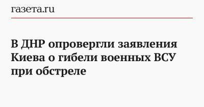 В ДНР опровергли заявления Киева о гибели военных ВСУ при обстреле