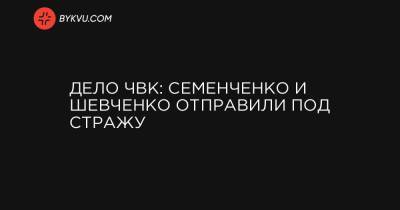 Дело ЧВК: Семенченко и Шевченко отправили под стражу