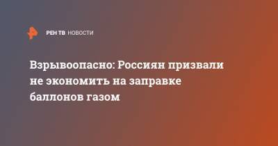 Андрей Виль - Взрывоопасно: Россиян призвали не экономить на заправке баллонов газом - ren.tv