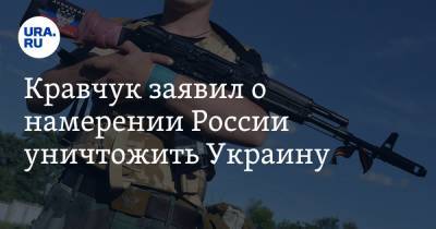 Кравчук заявил о намерении России уничтожить Украину