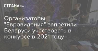 Организаторы "Евровидения" запретили Беларуси участвовать в конкурсе в 2021 году