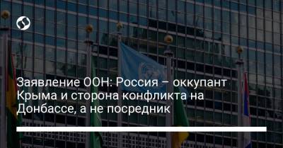 Заявление ООН: Россия – оккупант Крыма и сторона конфликта на Донбассе, а не посредник