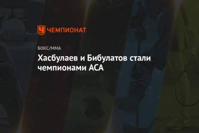 Хасбулаев и Бибулатов стали чемпионами ACA