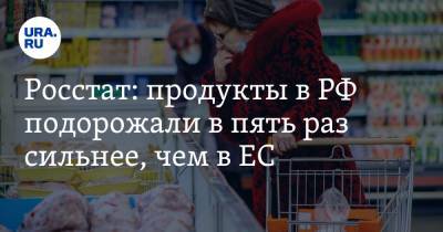 Росстат: продукты в РФ подорожали в пять раз сильнее, чем в ЕС