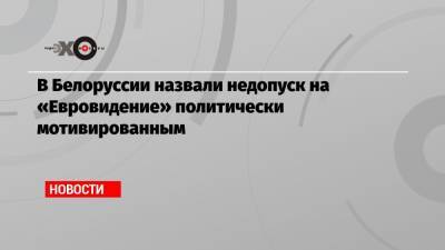 Иван Эйсмонт - В Белоруссии назвали недопуск на «Евровидение» политически мотивированным - echo.msk.ru