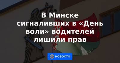 В Минске сигналивших в «День воли» водителей лишили прав