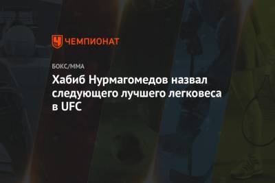 Хабиб Нурмагомедов назвал следующего лучшего легковеса в UFC
