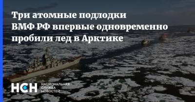 Три атомные подлодки ВМФ РФ впервые одновременно пробили лед в Арктике