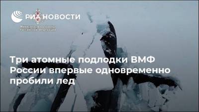 Три атомные подлодки ВМФ России впервые одновременно пробили лед
