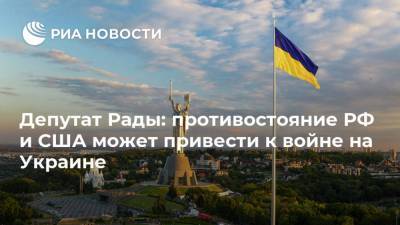 Депутат Рады: противостояние РФ и США может привести к войне на Украине