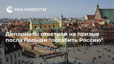 Дипломаты ответили на призыв посла Польши "ослабить Россию"