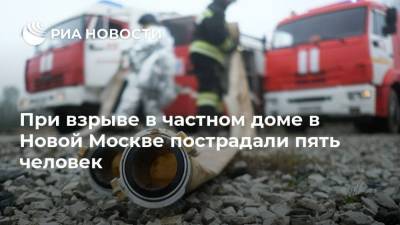 При взрыве в частном доме в Новой Москве пострадали пять человек