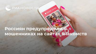 Россиян предупредили о мошенниках на сайтах знакомств - ria.ru - Москва