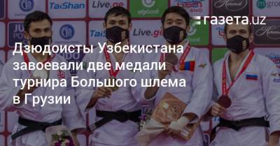 Дзюдоисты Узбекистана завоевали две медали турнира Большого шлема в Грузии
