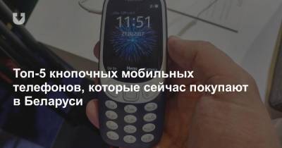 Топ-5 кнопочных мобильных телефонов, которые сейчас покупают в Беларуси