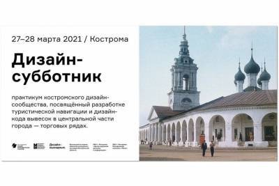 В Костроме «Пале» объявил дизайн-субботник по созданию нового облика Торговых рядов