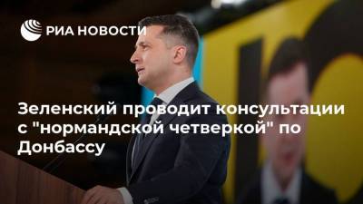 Зеленский проводит консультации с "нормандской четверкой" по Донбассу