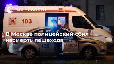 В Москве полицейский сбил насмерть пешехода