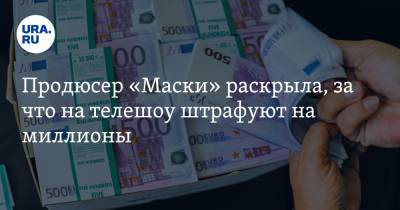 Продюсер «Маски» раскрыла, за что на телешоу штрафуют на миллионы - ura.news