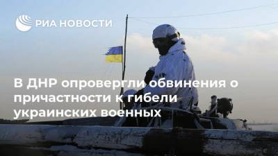 В ДНР опровергли обвинения о причастности к гибели украинских военных
