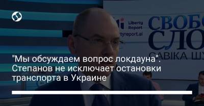 "Мы обсуждаем вопрос локдауна". Степанов не исключает остановки транспорта в Украине