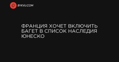 Франция хочет включить багет в список наследия ЮНЕСКО