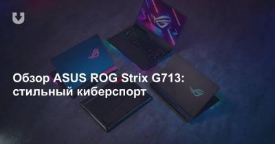 Обзор ASUS ROG Strix G713: стильный киберспорт
