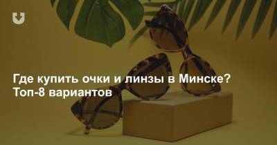 Где купить очки и линзы в Минске? Топ-8 вариантов