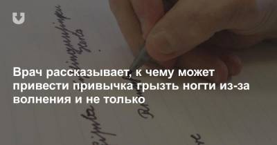 Врач рассказывает, к чему может привести привычка грызть ногти из-за волнения и не только