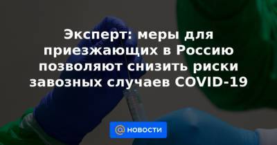 Эксперт: меры для приезжающих в Россию позволяют снизить риски завозных случаев COVID-19
