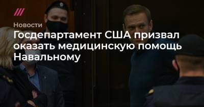 Госдепартамент США призвал оказать медицинскую помощь Навальному