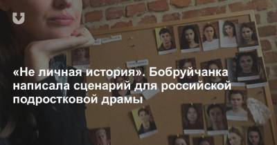 «Не личная история». Бобруйчанка написала сценарий для российской подростковой драмы