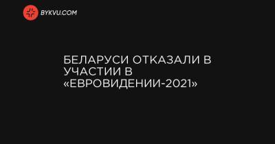 Беларуси отказали в участии в «Евровидении-2021»