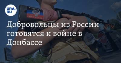 Добровольцы из России готовятся к войне в Донбассе. Заявление первого премьера ДНР Бородая