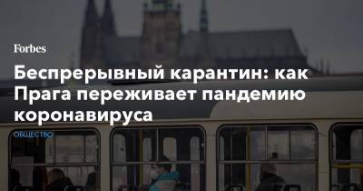 Беспрерывный карантин: как Прага переживает пандемию коронавируса